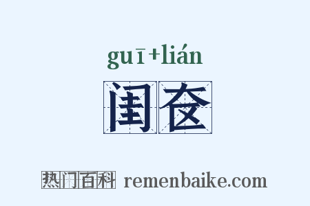 闺奁是什么意思的图片